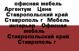 офисная мебель Аргентум › Цена ­ 3 927 - Ставропольский край, Ставрополь г. Мебель, интерьер » Офисная мебель   . Ставропольский край,Ставрополь г.